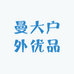 曼大户外优品