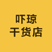吓琼干货店