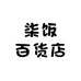 柒饭百货店