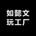 如懿文玩工厂