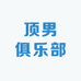 顶男俱乐部