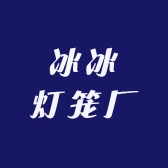 冰冰灯笼厂