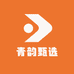 青韵甄选