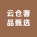 云仓奢品甄选