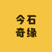今石奇缘