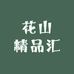 花山精品汇