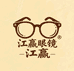 丹阳江赢眼镜批发