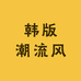 韩版潮流风时尚店
