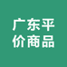 广东平价商品
