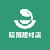 昭阳建材店