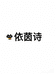 依茵诗女鞋