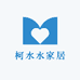 柯水水家居