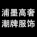 浦墨高奢潮牌服饰企业店