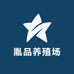 胤品养殖场