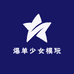 爆单少女模玩