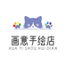 画意手绘店