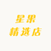 星果精选店