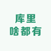库里啥都有