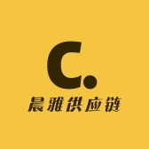 晨雅供应链