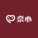 奈心