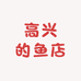 高兴的鱼店