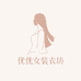 优优女装衣坊