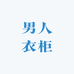 精品男人衣柜