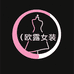 欧露女装店