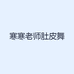寒寒老师肚皮舞