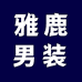 雅鹿男装索专卖店