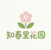 知春里花园