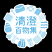 清澄百物集