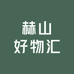 赫山好物汇