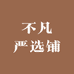 不凡严选铺