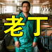 老丁养猪超市