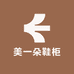 美一朵鞋柜