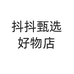 抖抖甄选好物店