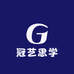 冠艺思学
