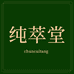 纯萃堂
