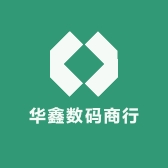 华鑫数码商行