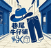 巷尾牛仔铺