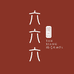 檀香六六六工厂