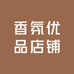 香氛优品店铺