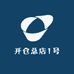 开仓总店1号
