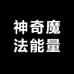 神奇魔法能量商店全国连锁
