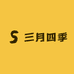三月四季