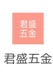 君盛机电五金