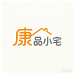 康品小宅