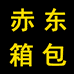 赤东箱包