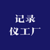记录仪工厂